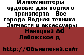 Иллюминаторы судовые для водного транспорта - Все города Водная техника » Запчасти и аксессуары   . Ненецкий АО,Лабожское д.